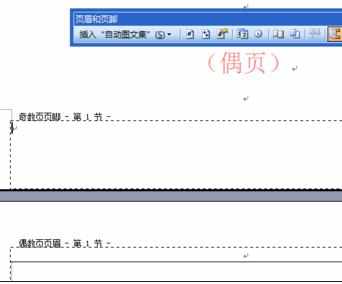 Word中2003版进行奇偶页设置页眉页脚的操作技巧