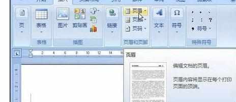 Word中2007版文档编辑页眉和页脚的操作技巧