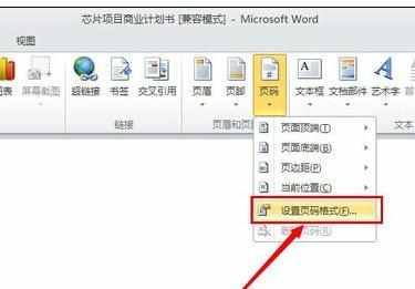 Word中2010版进行设置页码的操作使用