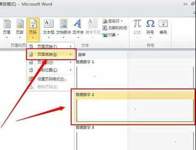 Word中2010版进行设置页码的操作使用