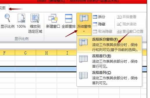 Excel表格中设置冻结某一行或几行窗口的操作方法