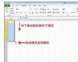 Execl中2010版自动填充数据的操作技巧