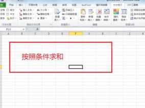 Excel中2010版进行利用工具表格有条件求和的操作技巧