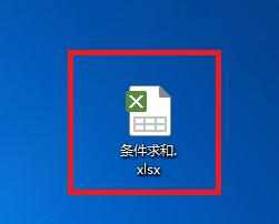 Excel中2010版进行利用工具表格有条件求和的操作技巧