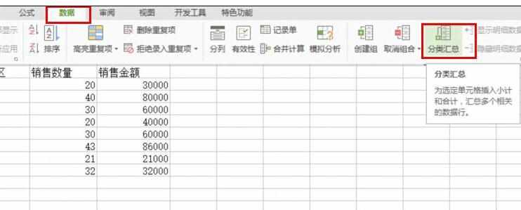 Excel中进行分类汇总表格数据的操作方法