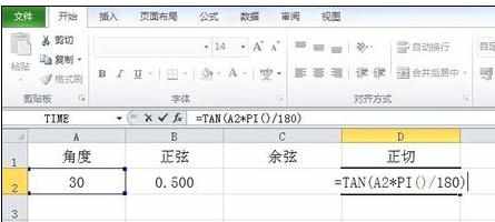 Excel中进行计算三角函数值的操作技巧