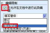 Word中进行文档设置不可修改的操作技巧