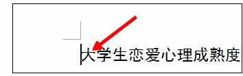 Word中进行删除文字后面位置不动的操作技巧