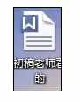 Word中进行删除文字后面位置不动的操作技巧