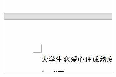 Word中进行删除文字后面位置不动的操作技巧