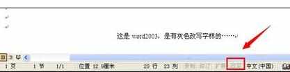 Word中插入文字时后面字被替换掉的处理方法