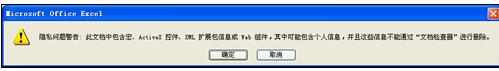 Excel中2007版取消隐私问题警告对话框的操作技巧