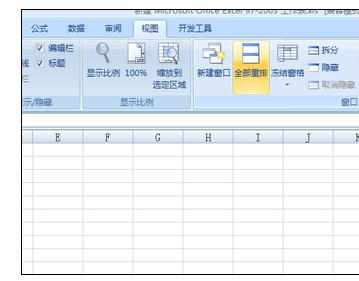 Excel中设置多窗口显示的操作方法