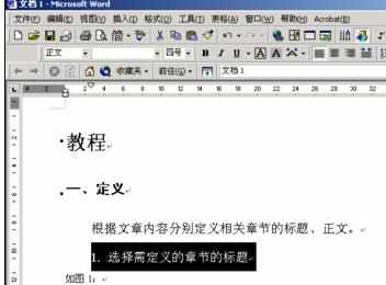 Word中进行可链接目录制作教程的操作技巧