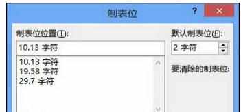 Word中2013版进行制表位选项的操作技巧