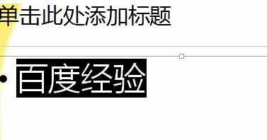 ppt怎么为文本添加闪烁效果图文教程