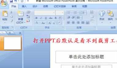 怎么用ppt2007剪切图片图文教程