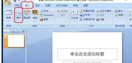 怎么用ppt2007剪切图片图文教程