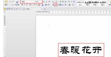 wps如何制作空心文字图文教程