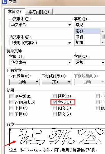 wps如何制作空心文字图文教程