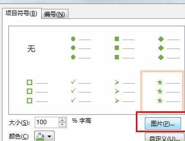 PPT怎么添加自定义项目符号图文教程