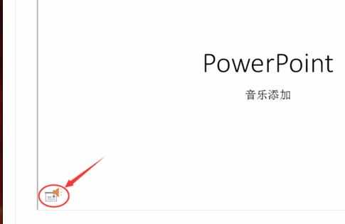 ppt中怎么加入音乐图文教程