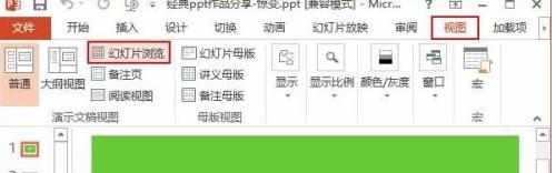 ppt2013怎么检查切换方式和动画效果