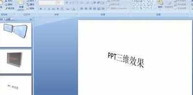 ppt2007怎么制作三维效果幻灯片图文教程