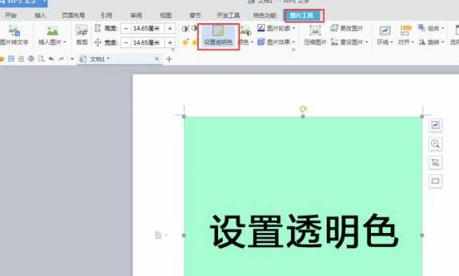 WPS文字怎么将背景设置为透明色