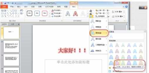 PowerPoint文字效果如何设置