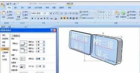 ppt2007中怎样制作三维效果