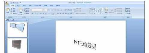 ppt2007中怎样制作三维效果