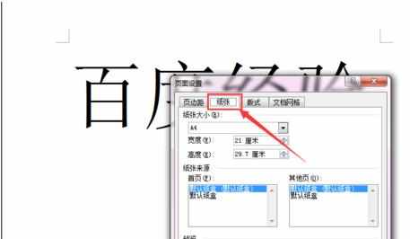 word2003如何设置纸张大小和方向