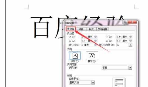 word2003如何设置纸张大小和方向