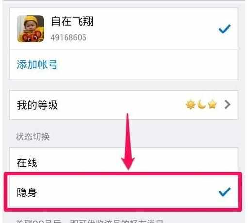 手机QQ是如何设置隐身