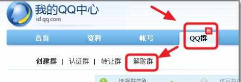 我的QQ中心怎么解散QQ群