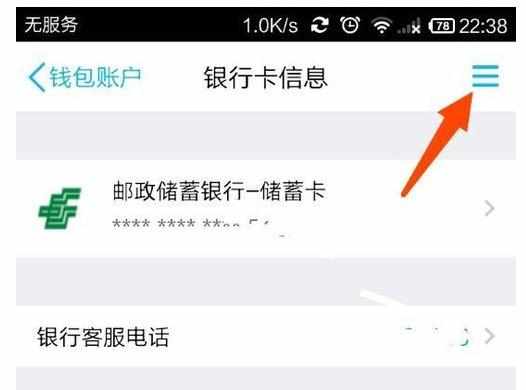 手机QQ钱包里怎么解除绑定银行