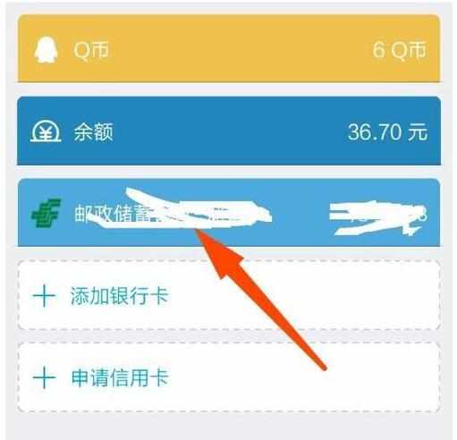 手机QQ钱包里怎么解除绑定银行