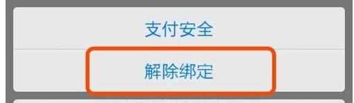 手机QQ钱包里怎么解除绑定银行
