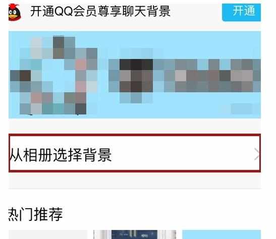 手机QQ怎么更换背景