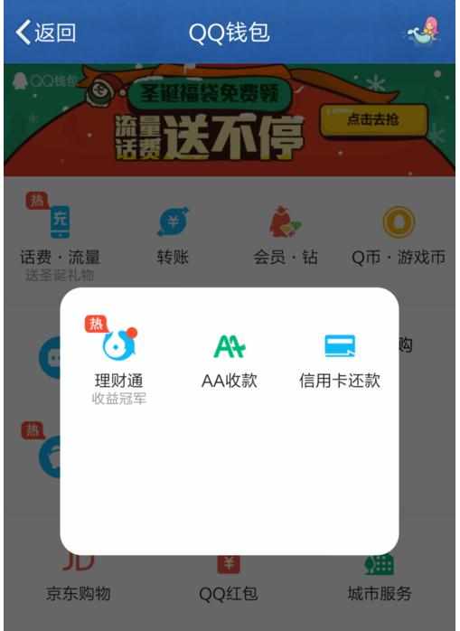 QQ财付通的使用方法