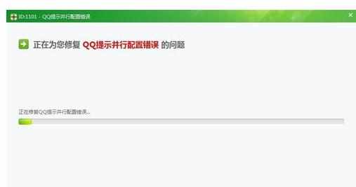 QQ提示并行配置错误的解决方法