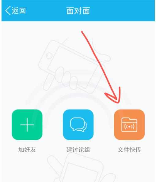 QQ面对面快传文件使用方法
