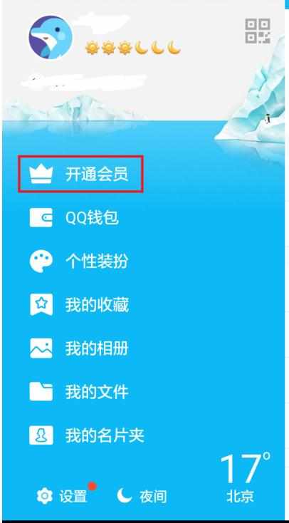 手机开通qq会员的步骤