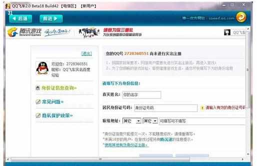 QQ飞车进行实名认证