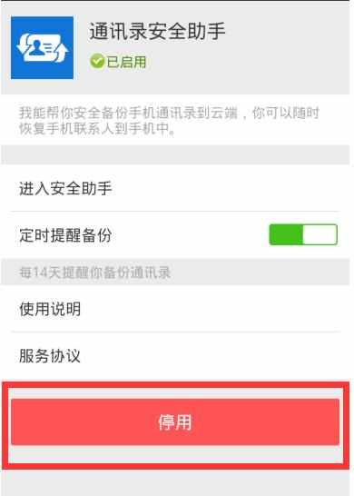 微信通讯录安全助手怎么关闭