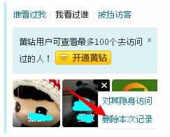 怎么删除QQ空间我看过谁的痕迹