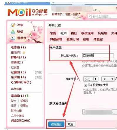 QQ邮箱怎么修改昵称