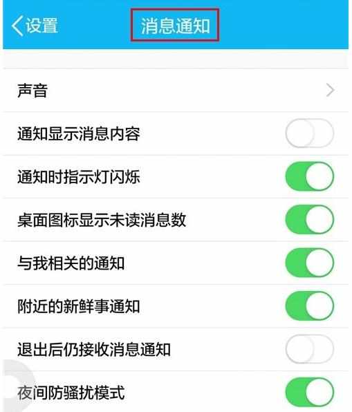 手机QQ如何关闭通知显示消息内容