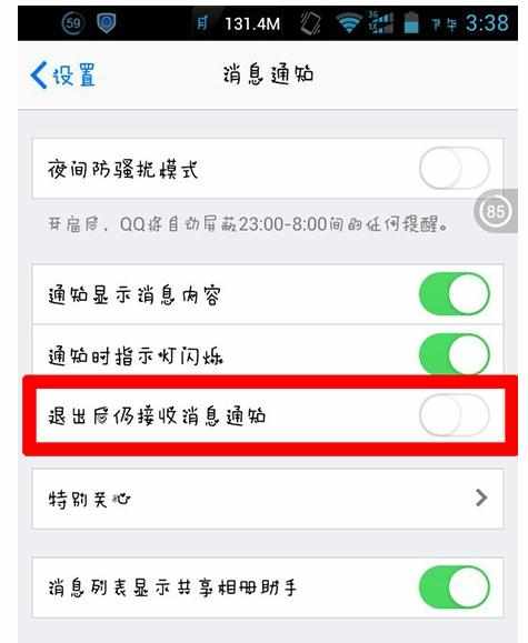 QQ退出后仍接收消息通知怎么设置